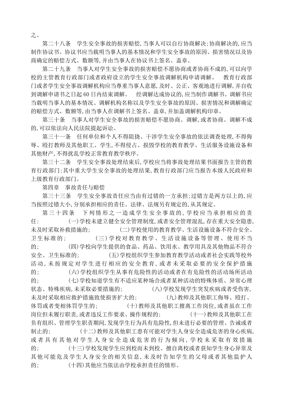 某县第三中中学学生安全手册_第4页