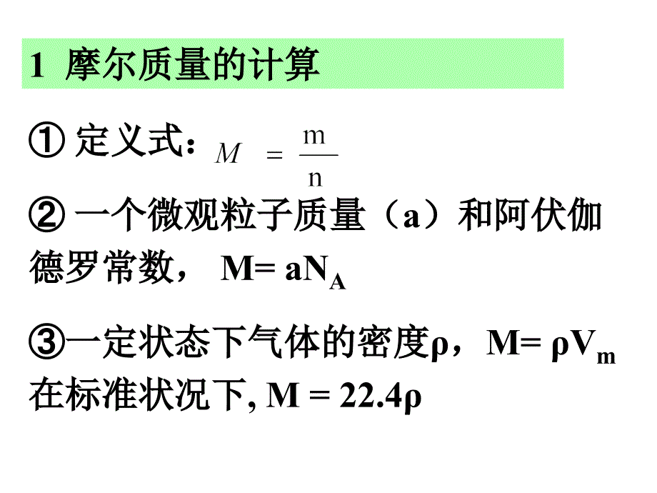 10摩尔质量的计算.ppt_第4页