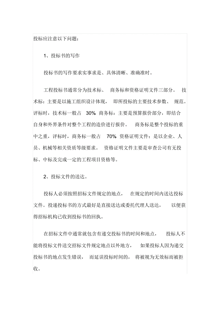 招投标注意事项总和_第1页