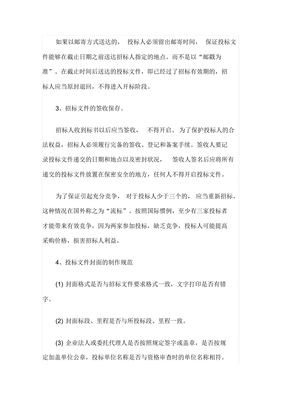 招投标注意事项总和_第2页