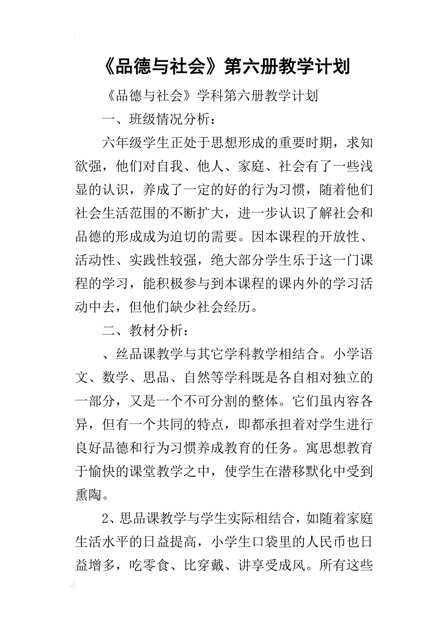 《品德与社会》第六册教学计划_第1页