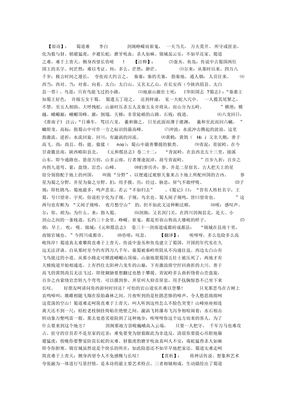李白《蜀道难》原诗、注释、翻译、阅读训练附答案_第1页