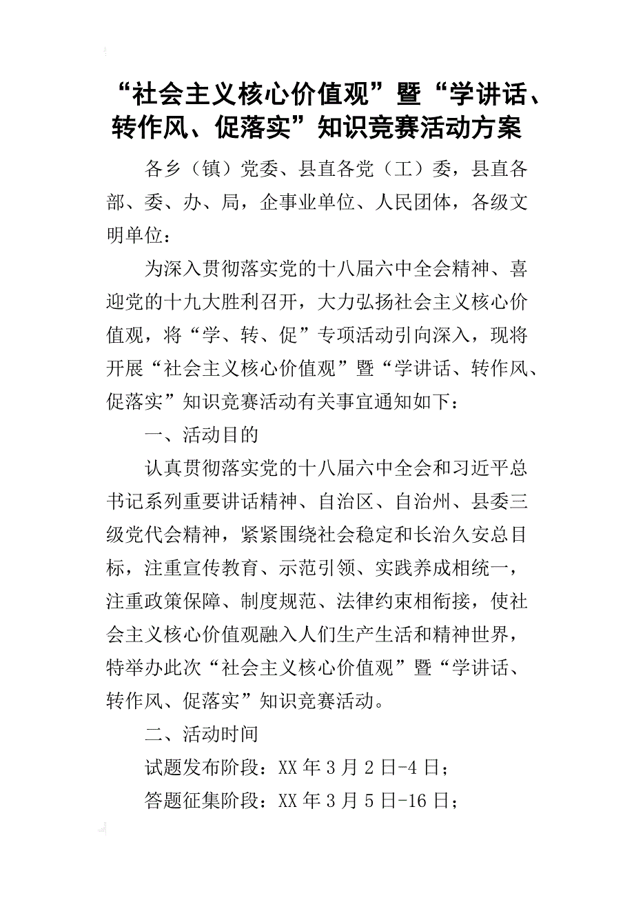 “社会主义核心价值观”暨“学讲话、转作风、促落实”知识竞赛的活动方案_第1页