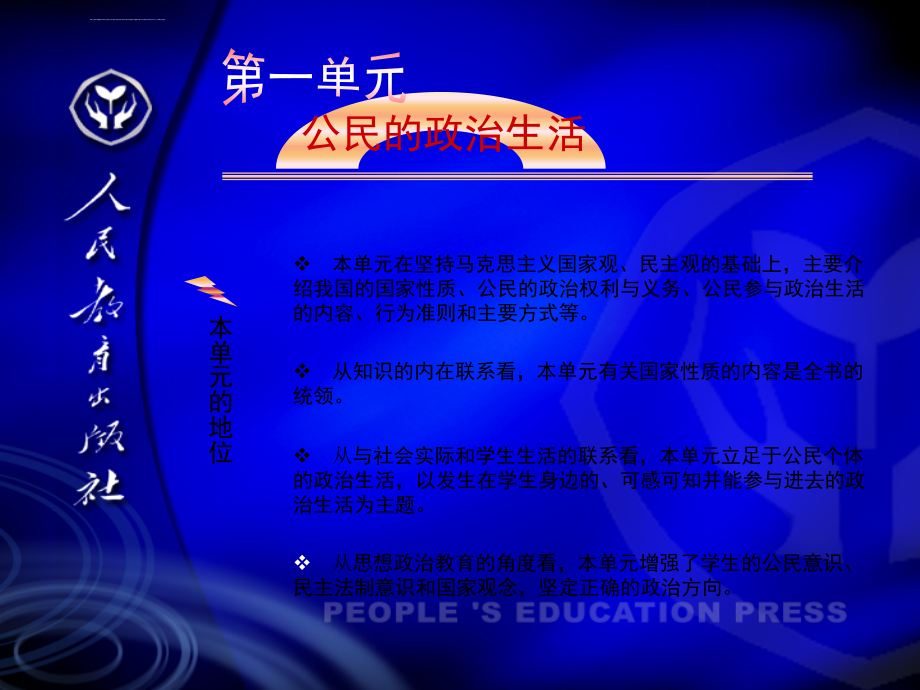 高中政治必修二《公民的政治生活》课件全国通用_1_第1页