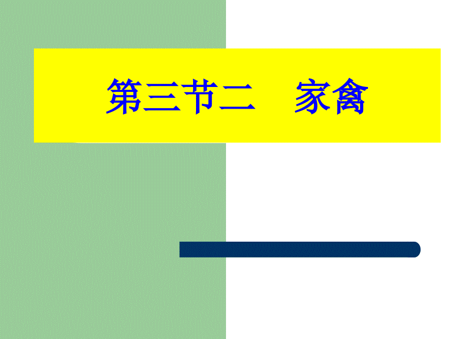 冀少版初中生物七年级上册课件家禽_第1页