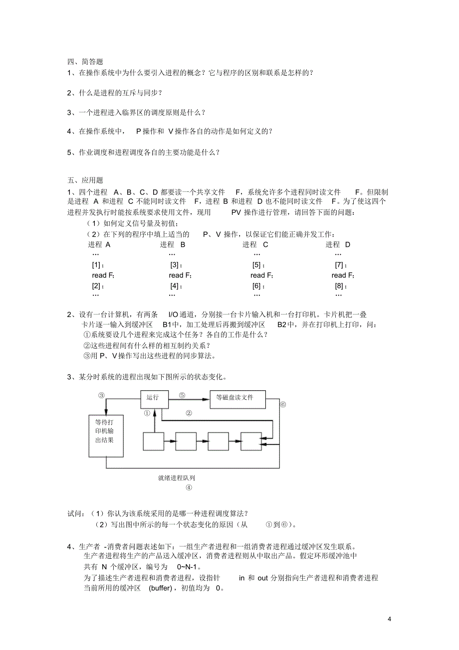 操作系统复习题1(答案)_第4页