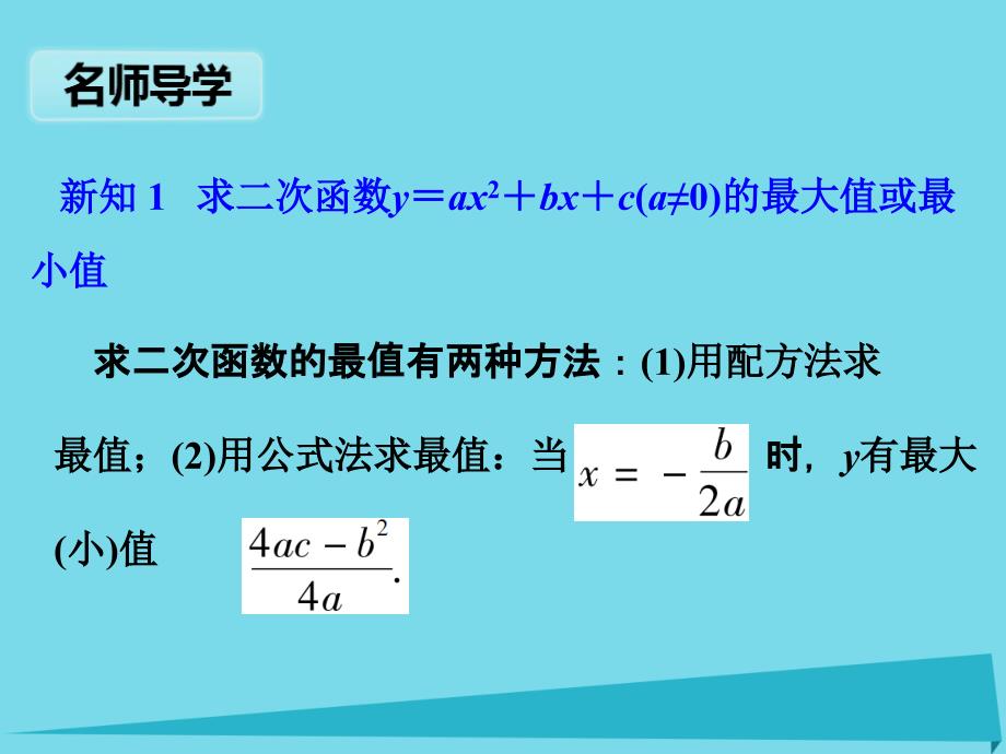 广东学导练2016秋九年级数学上册第22章223二次函数的最值问题（第2课时）课件（新版）新人教版_第2页