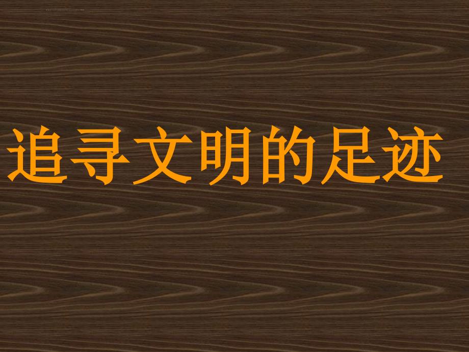 人美版小学六年级语文下册《追寻文明的足迹》课件_第1页