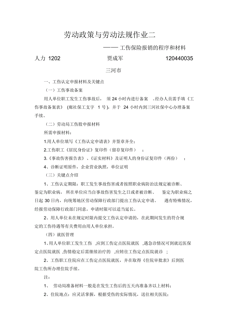 工伤保险报销程序和材料(北京市和三河市)_第1页