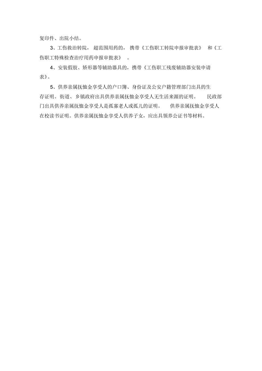 工伤保险报销程序和材料(北京市和三河市)_第5页