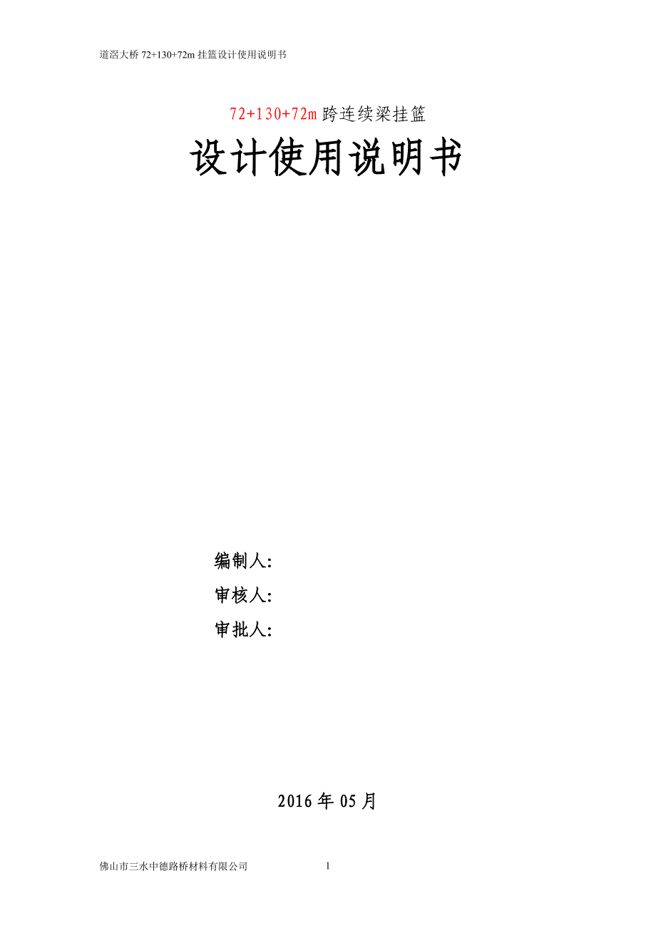 7213072道滘大桥挂篮设计使用说明书_第1页