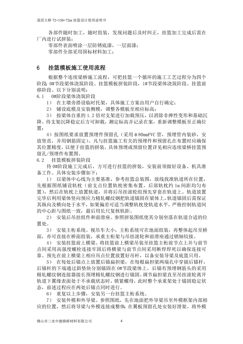 7213072道滘大桥挂篮设计使用说明书_第4页