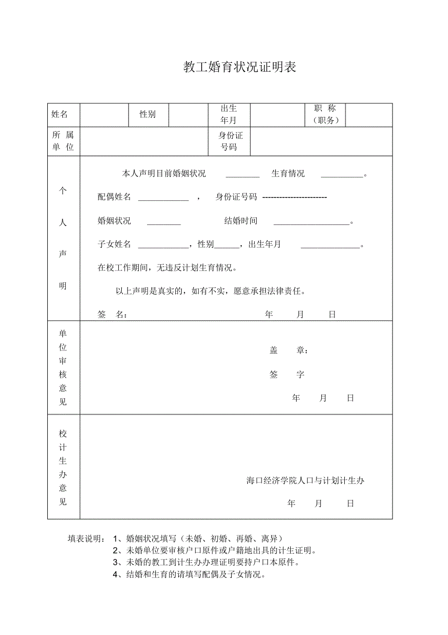 教工婚育状况证明表_第1页