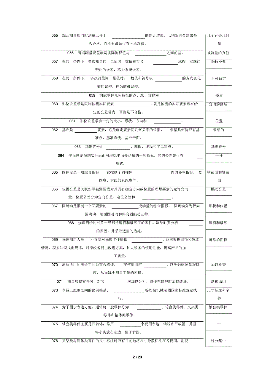 机械维修基础知识题库_第2页