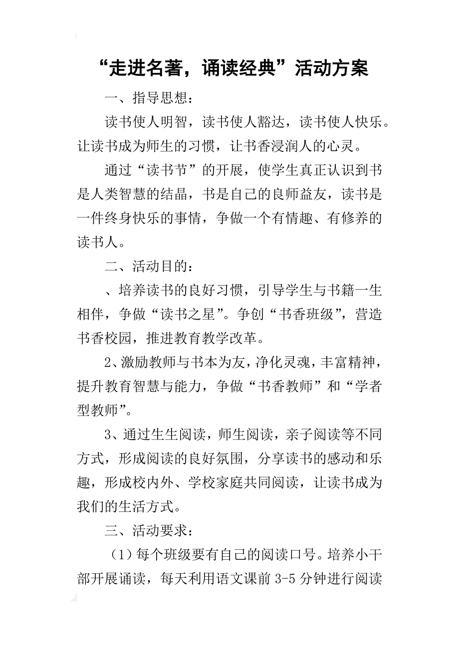 “走进名著，诵读经典”的活动方案_第1页