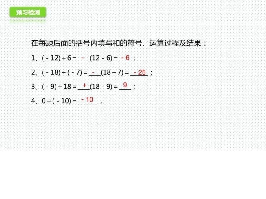 优秀课件京改版数学七年级上册课件141有理数的加法_第5页