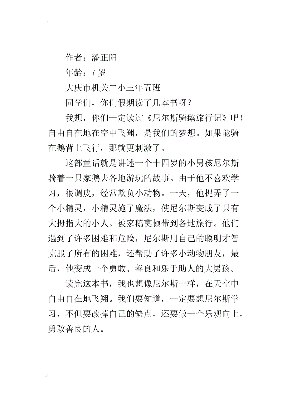 《尼尔斯骑鹅旅行记》读后感_2_第2页