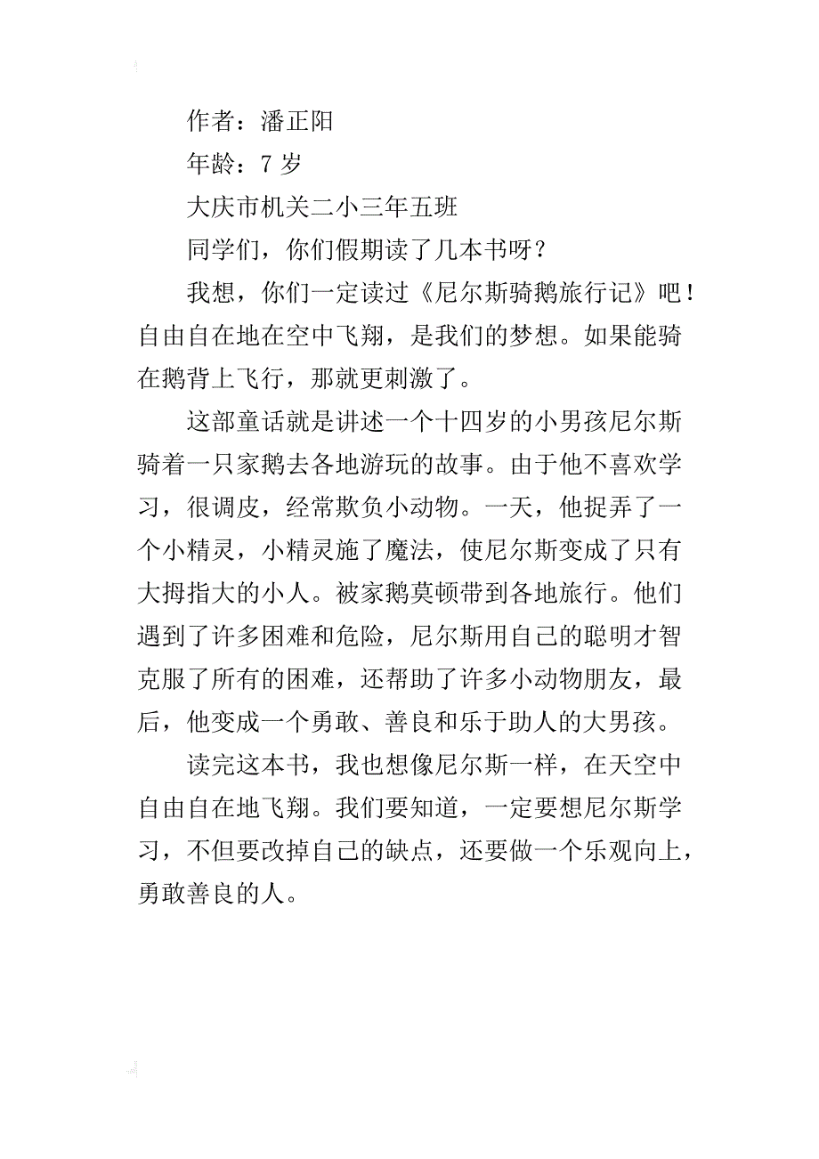 《尼尔斯骑鹅旅行记》读后感_2_第3页