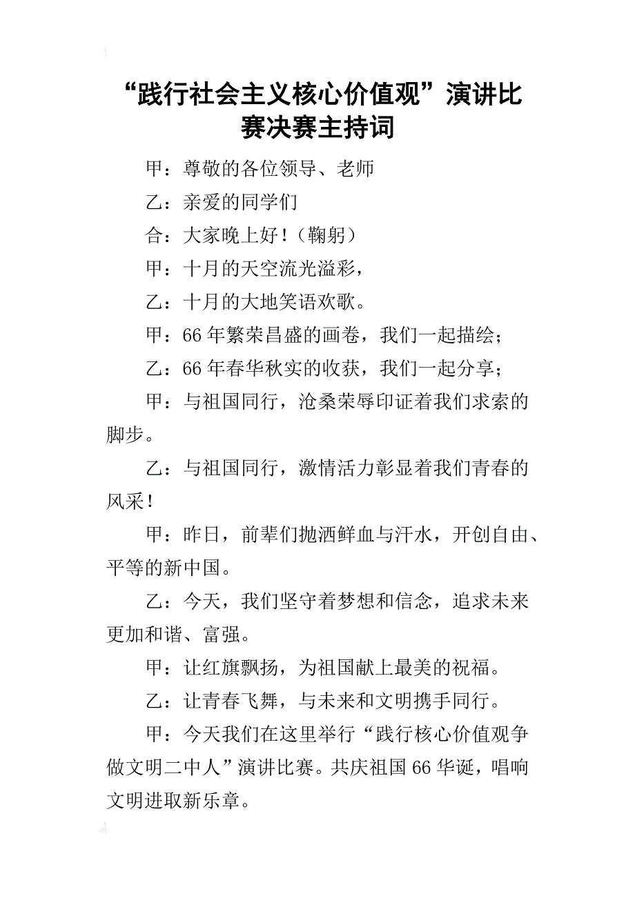 “践行社会主义核心价值观”演讲比赛决赛的主持词_第1页