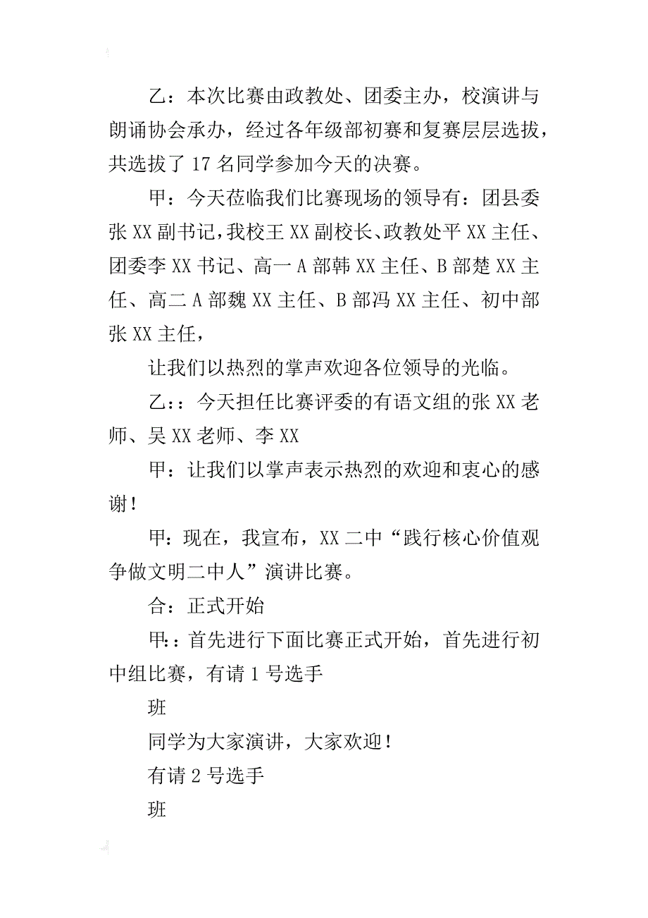 “践行社会主义核心价值观”演讲比赛决赛的主持词_第2页