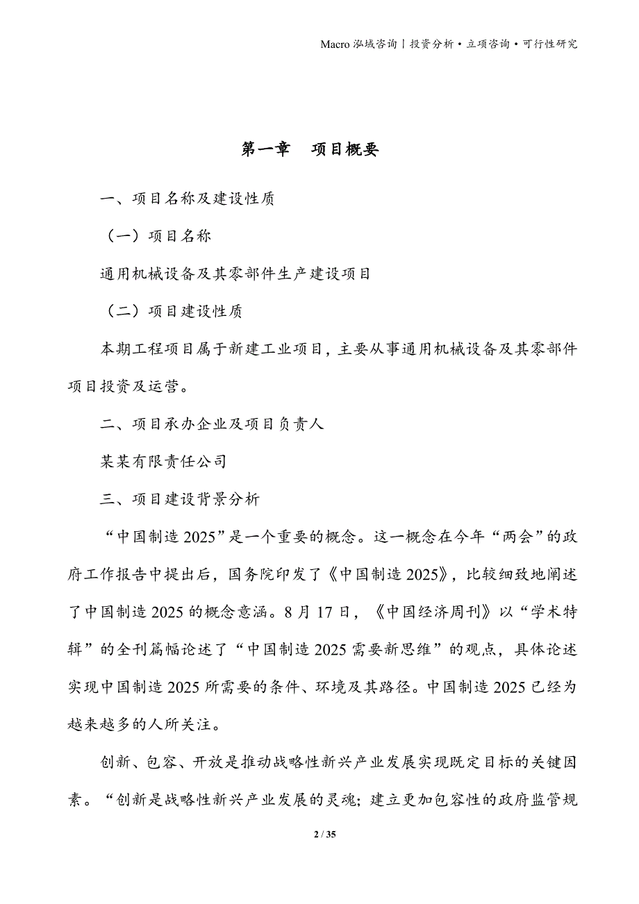 通用机械设备及其零部件项目立项申请报告_第2页