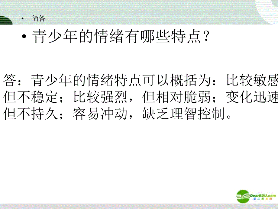 七年级政治下册_第二单元《情感世界》复习课件教科版_第4页