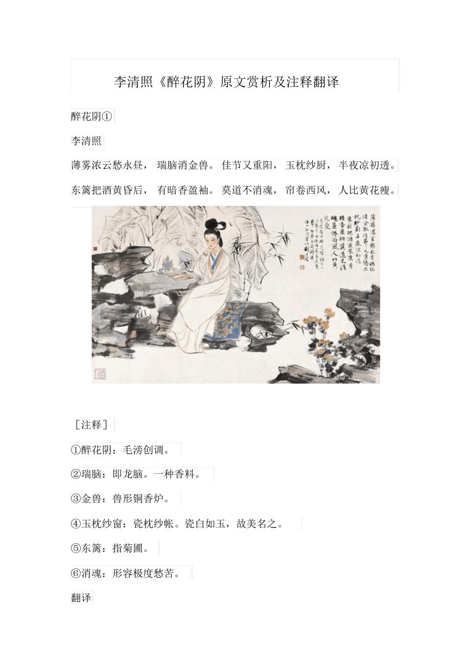 李清照《醉花阴》原文赏析及注释翻译_第1页