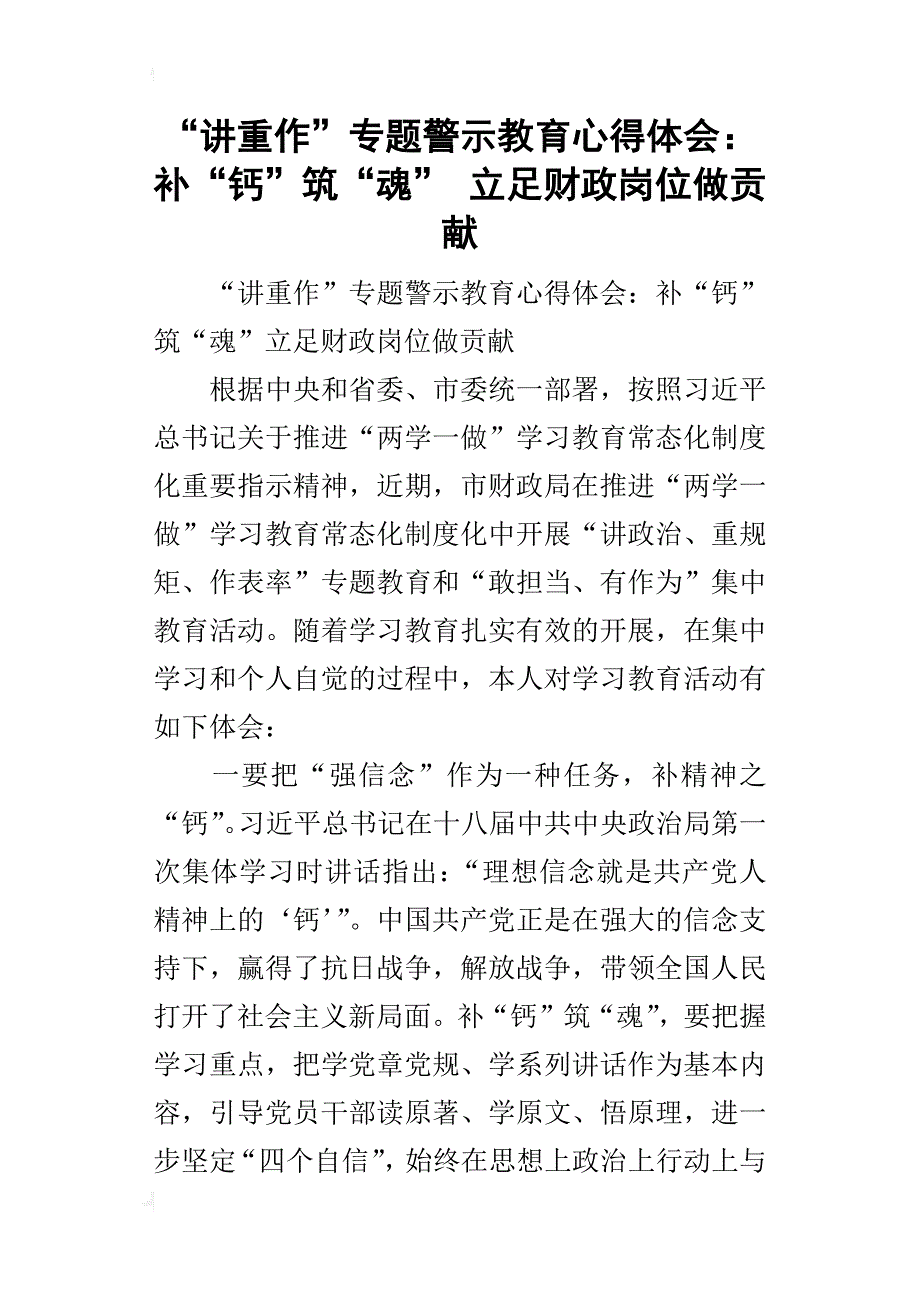 “讲重作”专题警示教育的心得体会：补“钙”筑“魂”立足财政岗位做贡献_第1页