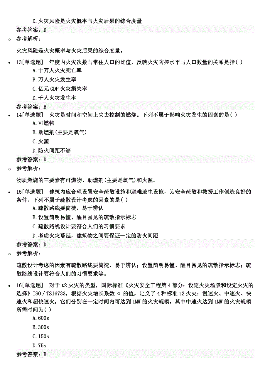 2017年消防工程师考试《消防安全技术综合能力》第四篇练习题_第4页