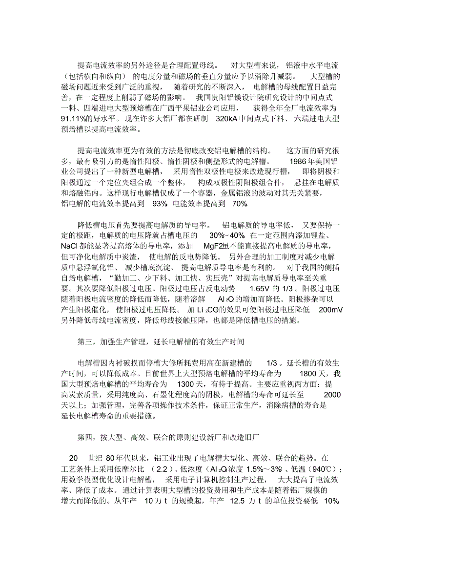 我国的电解铝生产的技术经济分析_第3页