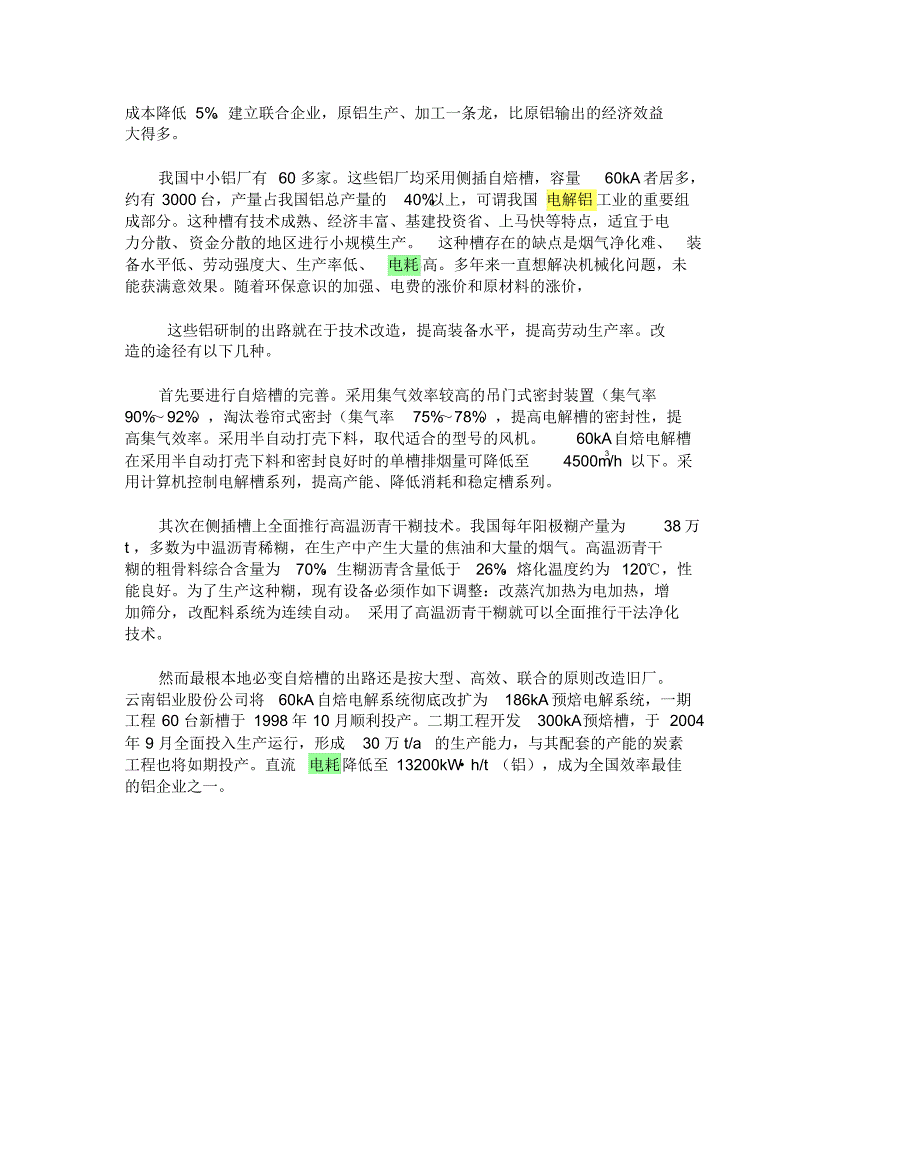 我国的电解铝生产的技术经济分析_第4页