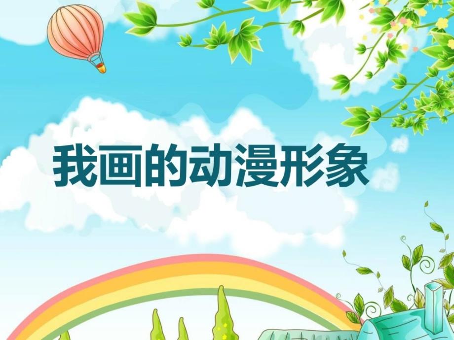 人教版小学四年级美术下册我画的动漫笼统_课件精华_第1页