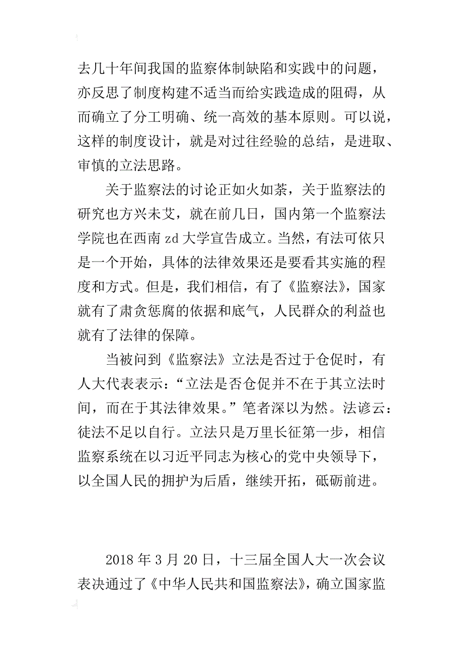 《中华人民共和国监察法》心得体会：《中华人民共和国监察法》的制度逻辑_第3页