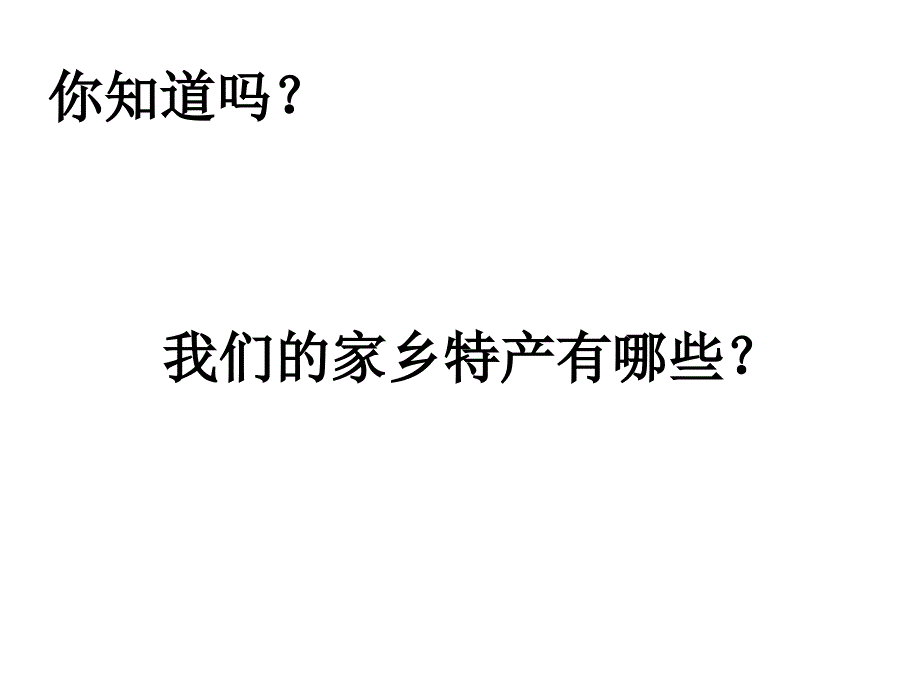 小学综合实践五年级下册《9家乡的特产》ppt课件_第3页