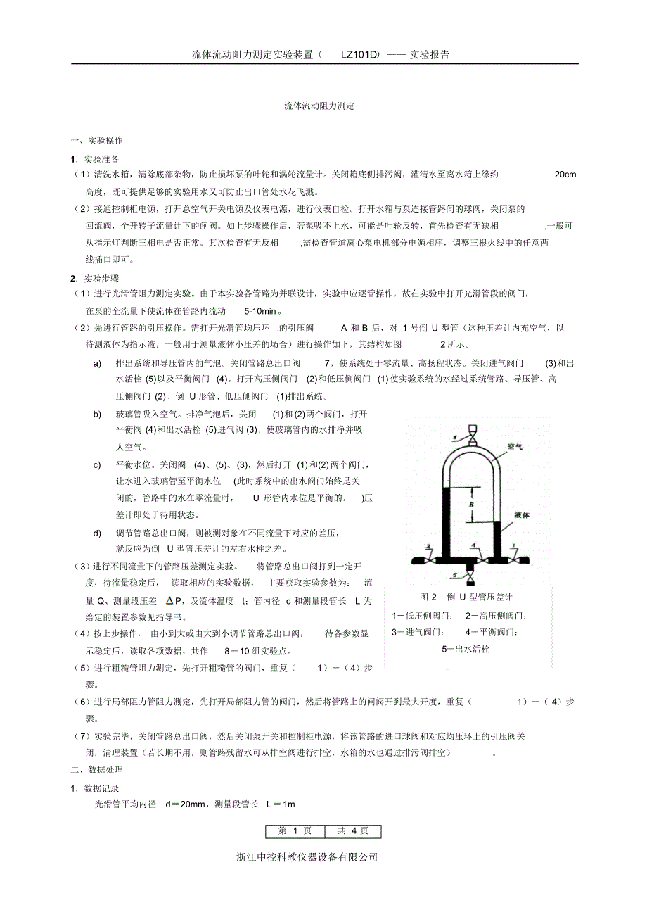 数字型流体流动阻力测定实验报告_第1页