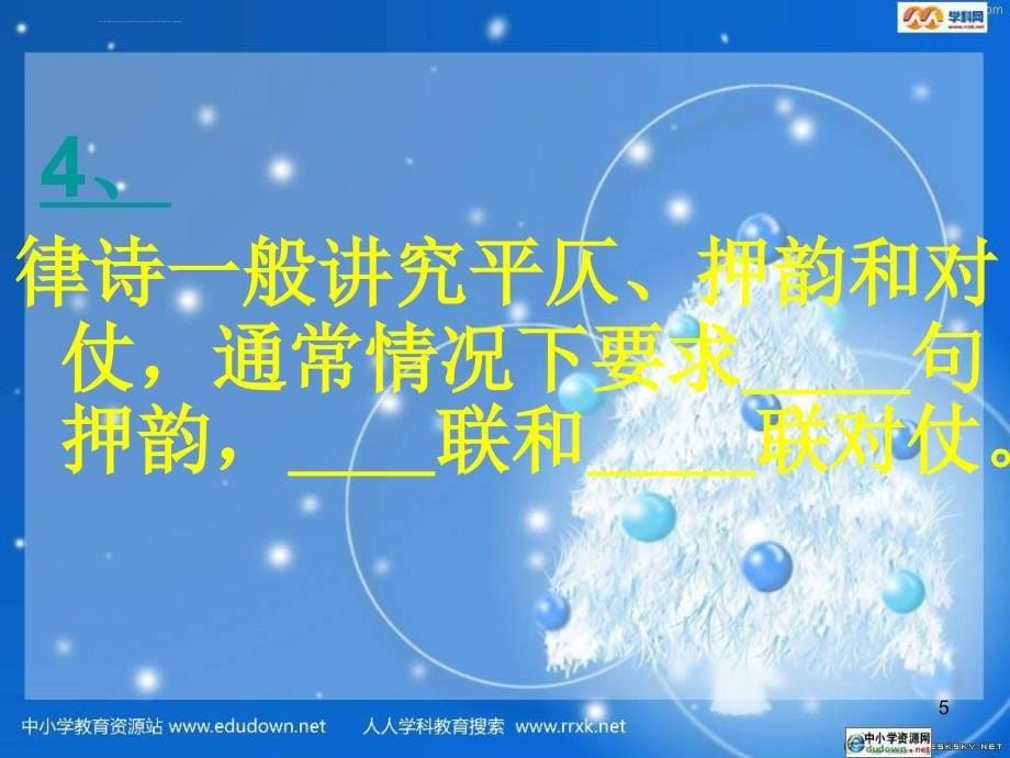 人教版七年级上《古代诗歌五首》练习课件_第5页