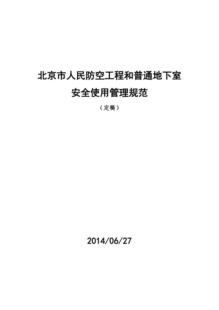 《北京市人民防空工程和普通地下室安全使用管理规范》_第1页
