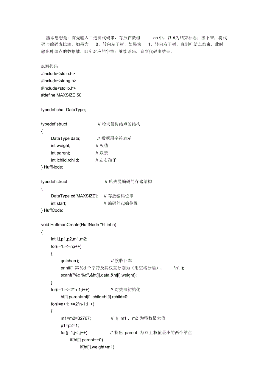 数据结构与算法——电文的编码和译码_第2页