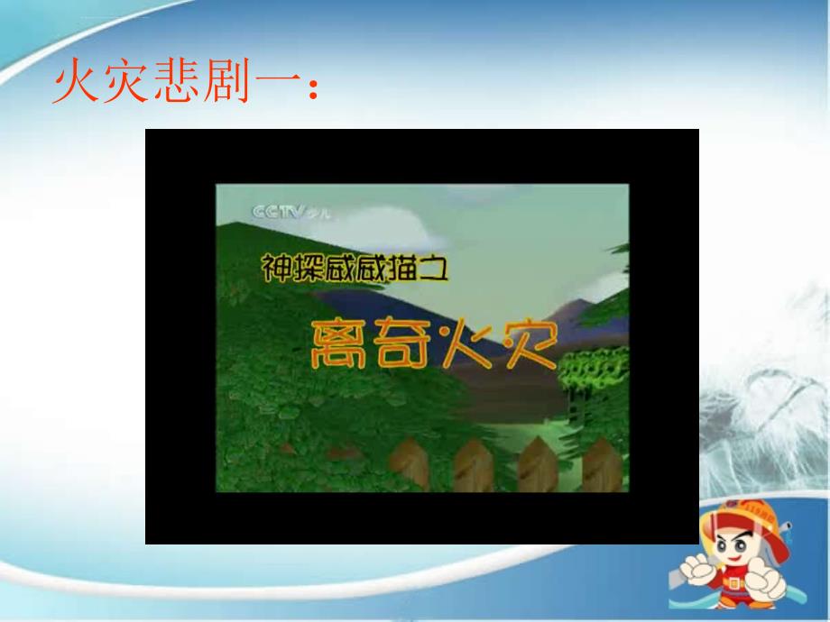 小学综合实践五年级下册《主题活动四发生火灾时怎样逃生》ppt课件_1_第2页