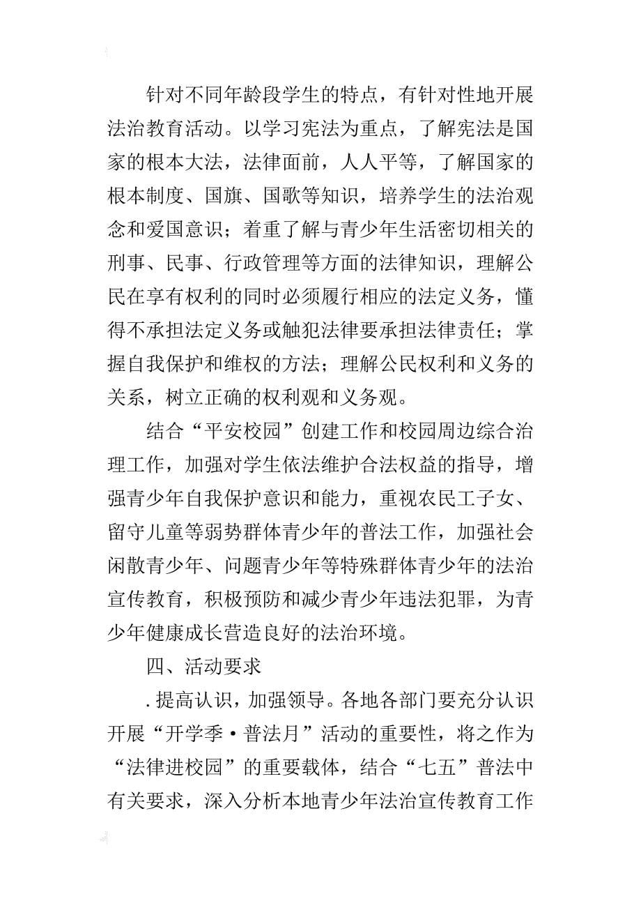 “开学季·普法月”主题宣传教育的活动方案_第5页