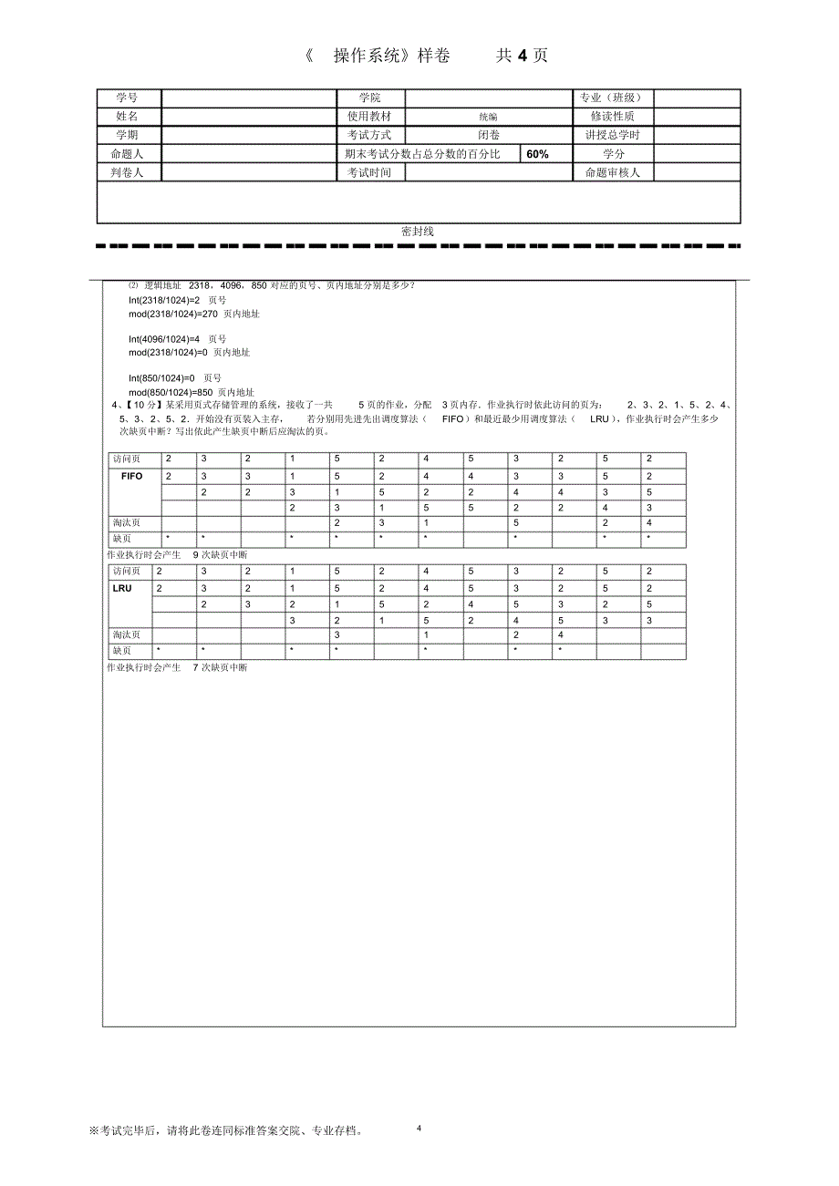 操作系统样卷--(答案)卷_第4页