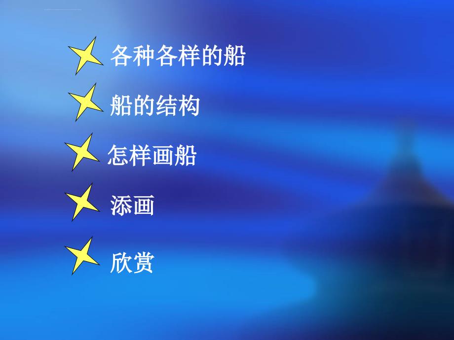 人美版一年级下册美术《船》课件_第2页