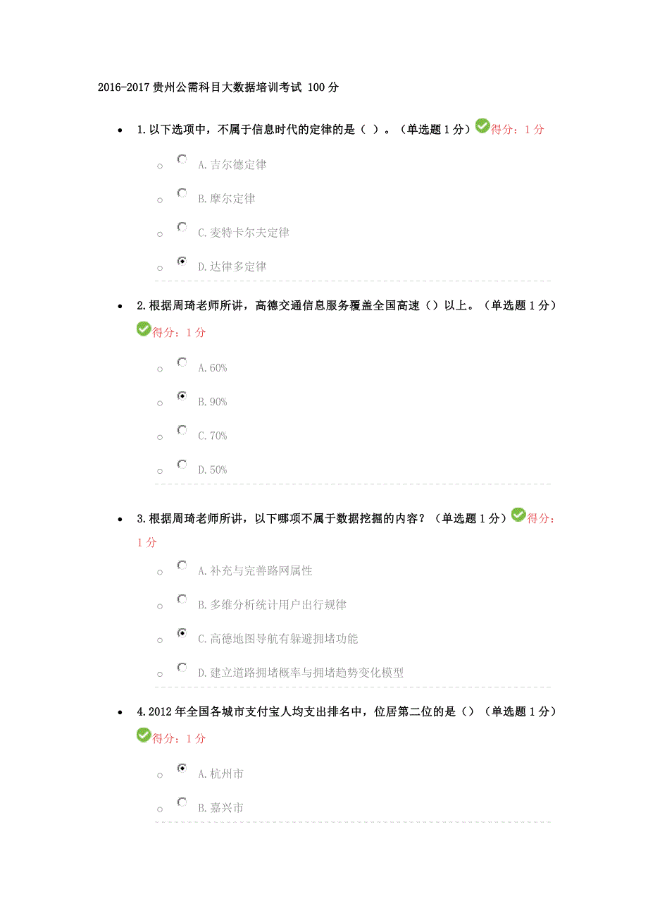 2016-2017贵州公需科目大数据培训考试-100分_第1页