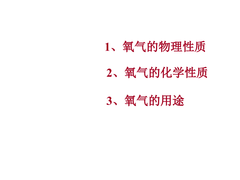 上课用_性质活泼的氧气课件1（沪教版九年级）_第2页