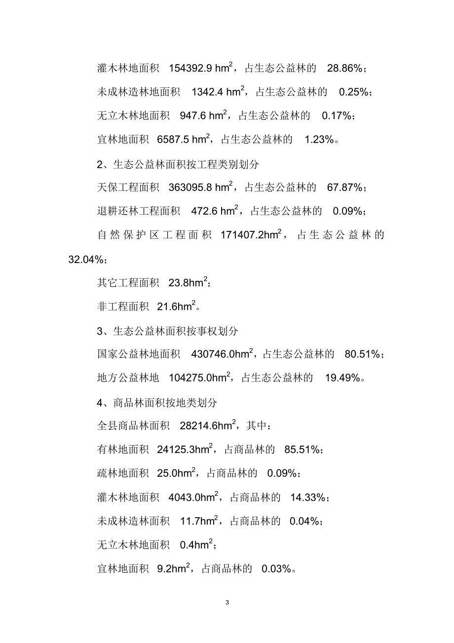 德钦县森林资源情况_第3页