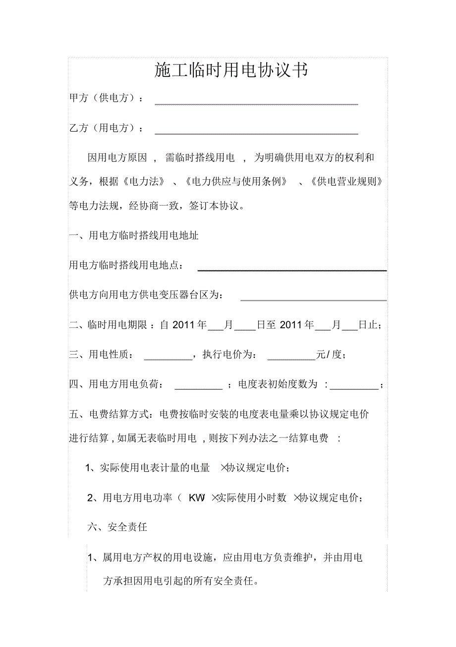 施工临时用电协议书_第1页