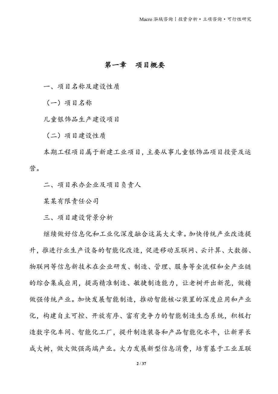 儿童银饰品项目立项申请报告_第2页