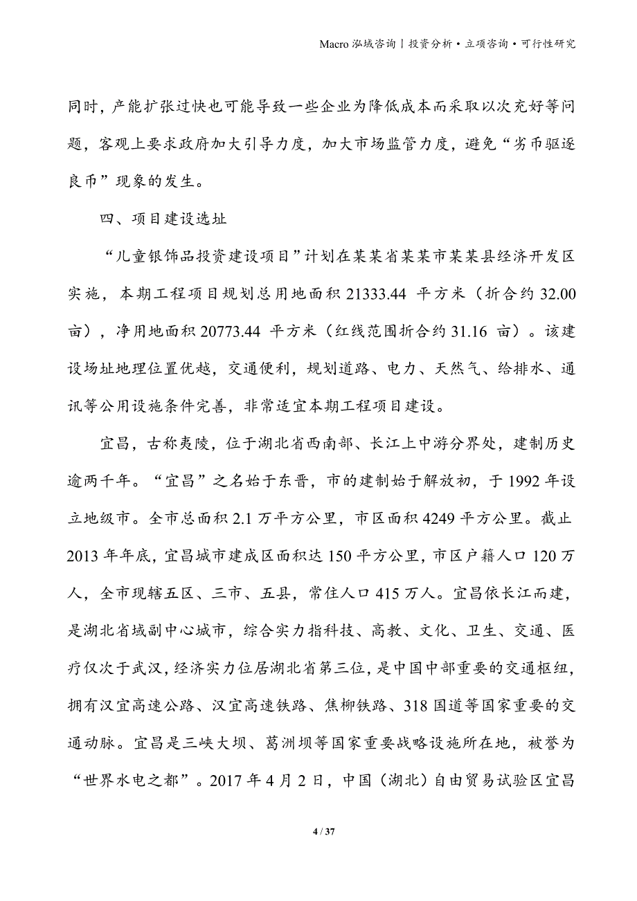 儿童银饰品项目立项申请报告_第4页