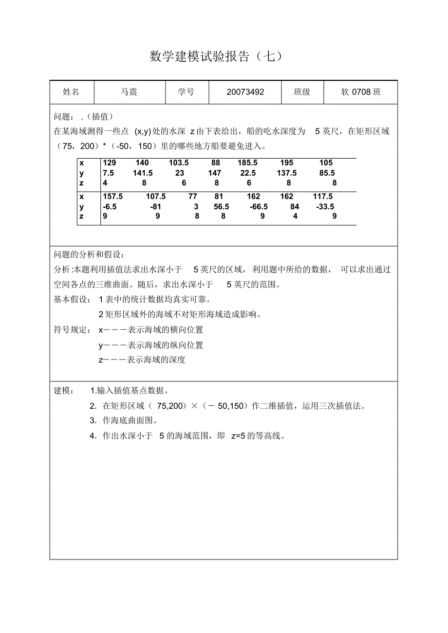 数学建模实验报告7_第1页