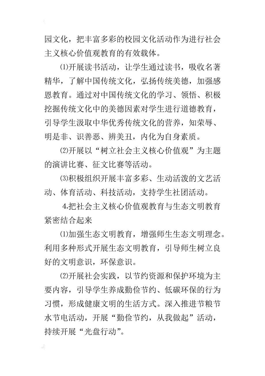 “践行社会主义核心价值观争做文明中学生”的活动方案_第5页